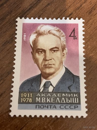 СССР 1981. Академик М.В. Келдыш 1911-1978. Полная серия