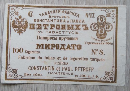 Табачная этикетка. 002. 11,5 см. х  7,6 см. до 1917 г.