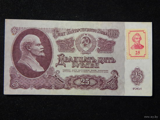Приднестровье 25 рублей на банкноте 1961г