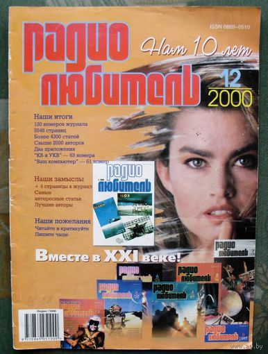 Журнал "Радиолюбитель", No12, 2000 год.