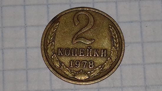 2 копейки СССР 1978 год (#2)