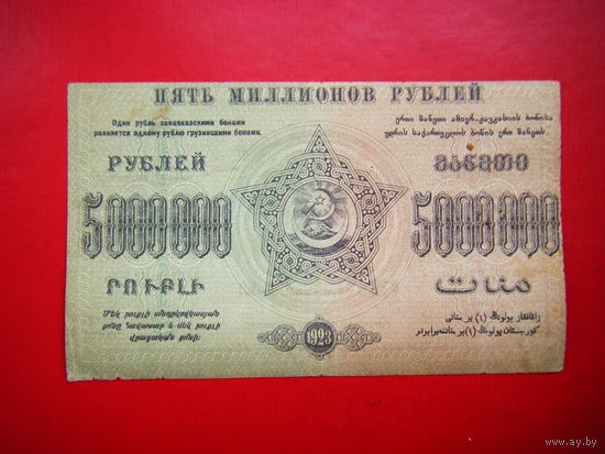 5 000 000 рублей. 1923г. Фед. С.С.Р. Закавказья.