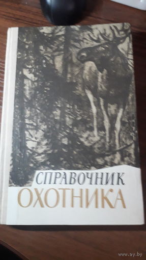 Книга Справочник охотника 1979г.