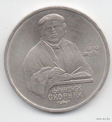 1 рубль  1990 СССР. Скорина