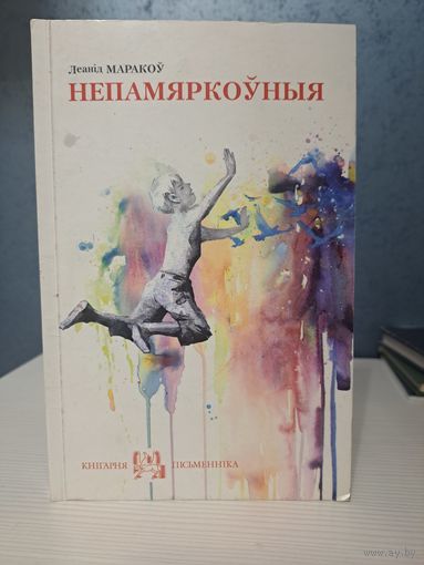 Леанід Маракоў Непамяркоўныя. Апавяданні. Кнігазбор 2012