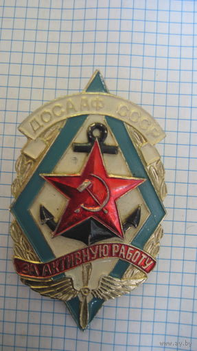 Большой нагрудный знак ДОСААФ СССР За активную работу.