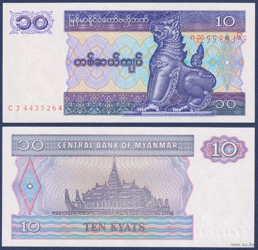 Мьянма, 10 кьят 1995 г., P-71, UNC