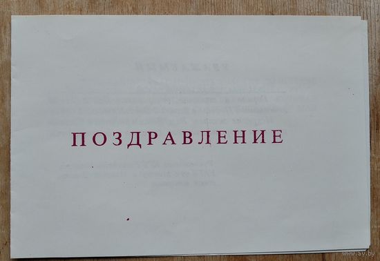 Поздравление ветерана КГБ и приглашение на встречу ветеранов. Минск. 7 мая 1996 г