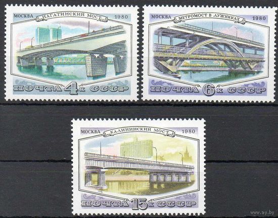 Мосты Москвы СССР 1980 год (5141-5143) серия из 3-х марок