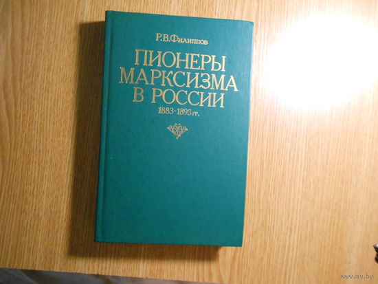 Филиппов Р.В. Пионеры марксизма в России. 1883-1893 гг.25