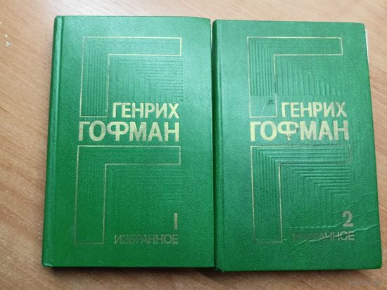 Генрих Гофман "Избранное в двух томах"