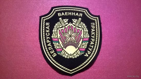 Шеврон Белорусская Военная Прокуратура