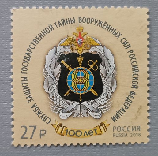 100 лет службе защиты государственной тайны вооруженных сил РФ, 2018