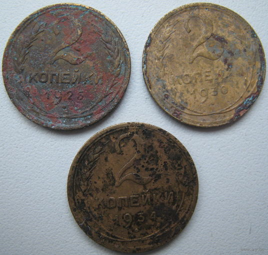 СССР 2 копейки 1926, 1930, 1934 гг. Цена за 1 шт.