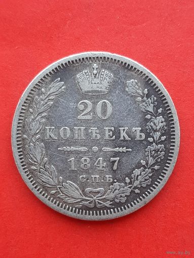 20 копеек 1847 ПА