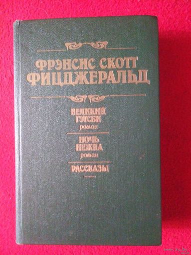 Фицджеральд, Великий Гэтсби. Ночь нежна. Рассказы