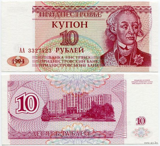 Приднестровье. 10 рублей (образца 1994 года, P18, UNC) [серия АА]