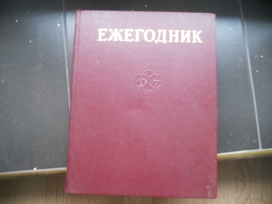 Ежегодник большой советской энциклопедии 1977