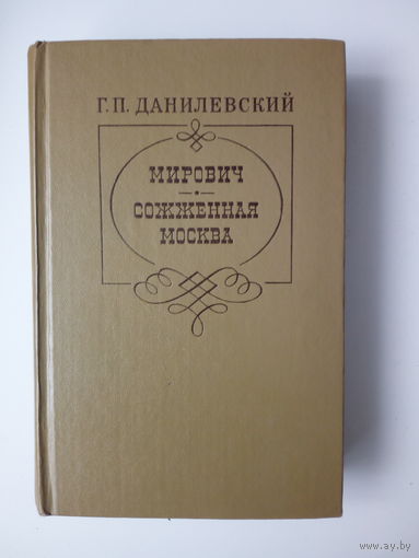 Г. П. Данилевский   Мирович. Сожженная Москва