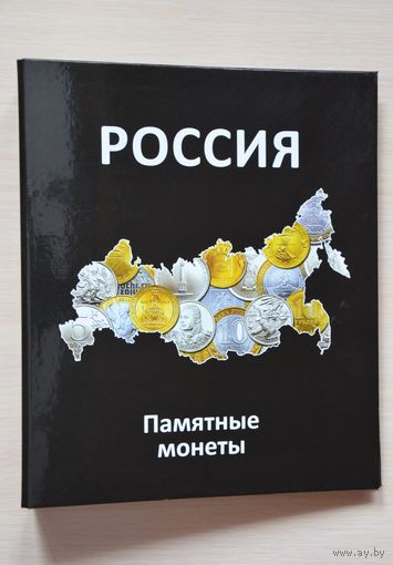 Альбом "Памятные монеты России." /51/