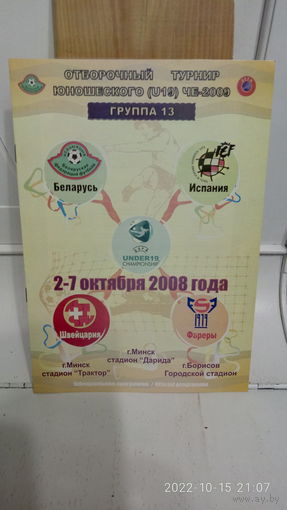 2008.10.02-07. Отборочный групповой турнир первого раунда Чемпионата Европы U19. Беларусь.