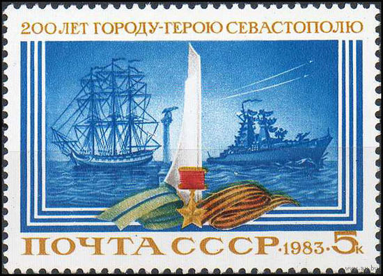 200-летие г. Севастополь СССР 1983 год (5397) серия из 1 марки