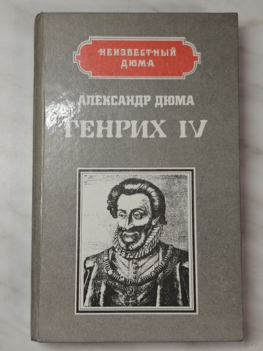 Книга ,,Генрих IV'' Александр Дюма 1992 г.
