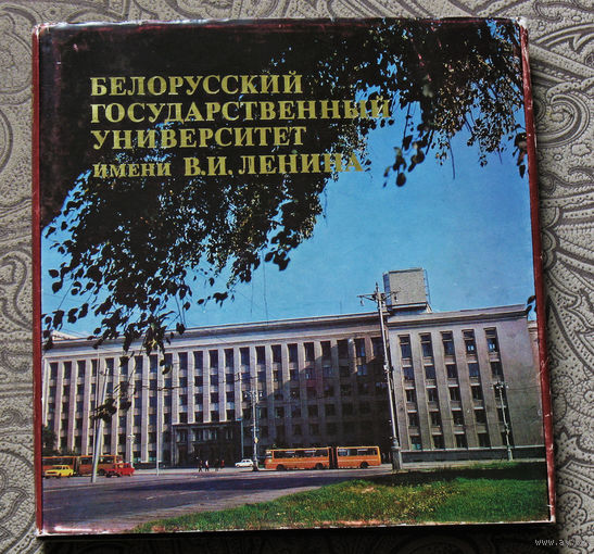 Белорусский Государственный Университет имени В.И.Ленина