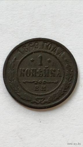 Россия. 1 копейка 1869 года.