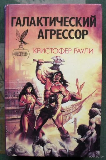 Галактический агрессор. Кристофер Раули.