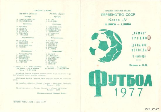 Химик (Гродно) - Динамо (Вологда) 1977