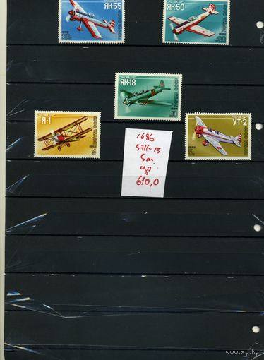 СССР, 1986, Спортивные самолеты ЯКОВЛЕВА, серия 5м, ( на "СКАНЕ" справочно приведены номера и цены по ЗАГОРСКОМУ)