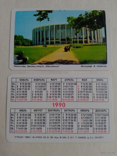 Карманный календарик. Ленинград. Дворец спорта Юбилейный. 1990 год