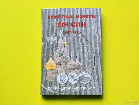 Капсульный альбом для памятных и юбилейных монет Молодой России 1992-1995. Торг.