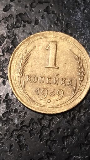 1 копейка 1939 года СССР