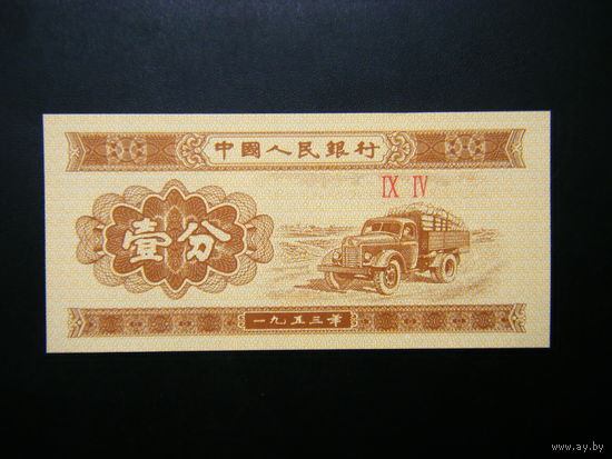 Китай 1 фень 1953г. UNC.