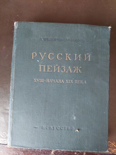 Книга Русский пейзаж