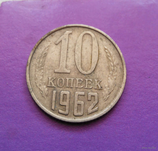 10 копеек 1962 СССР #08