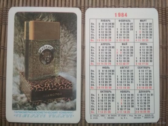 Карманный календарик.1984 год. Парфюмерно-косметический комбинат Северное сияние