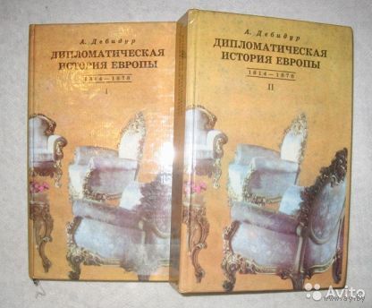 Дебидур А. Дипломатическая история Европы 1814-1878. В 2-х томах.
