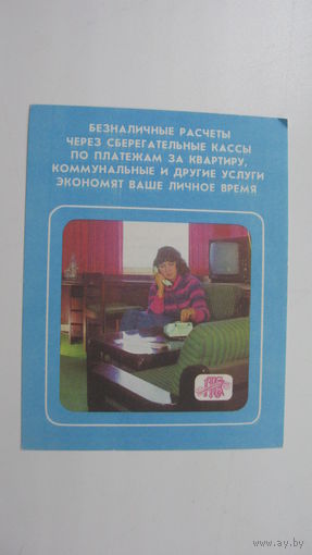 Сберегательная касса.( реклама ) 1985 г..