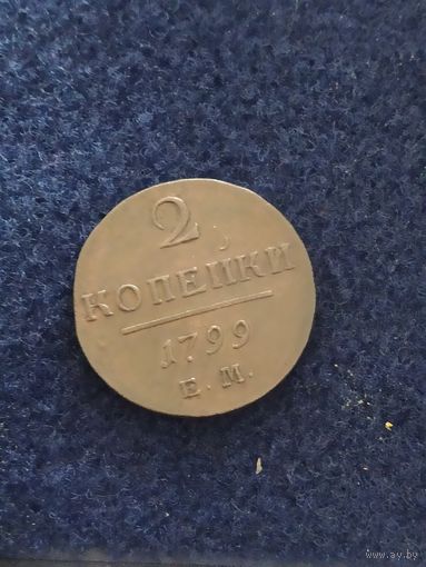 Монета 2 копейки 1799