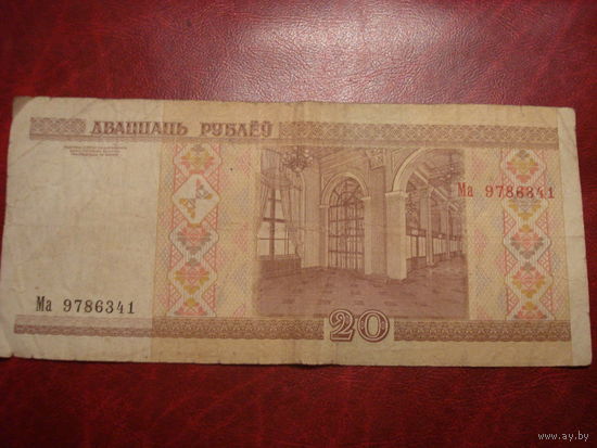 20 рублей 2000 года серия Ма