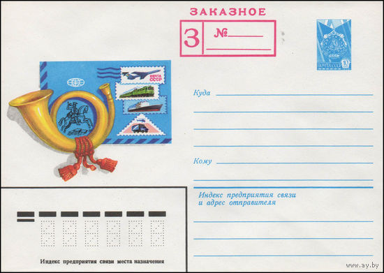 Художественный маркированный конверт СССР N 80-220 (08.04.1980) Заказное