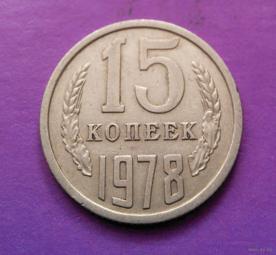 15 копеек 1978 СССР #01