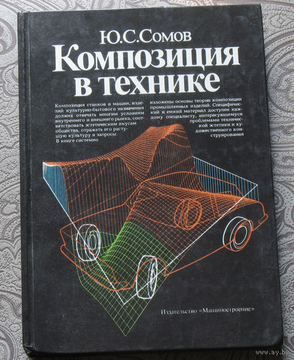 Ю.С.Сомов Композиция в технике.