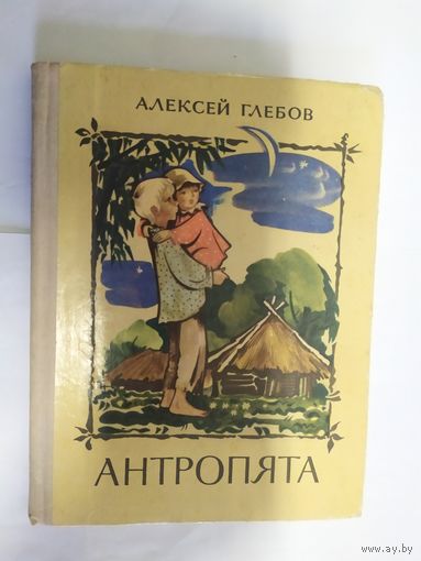 Алексей Глебов"Антропята"\07