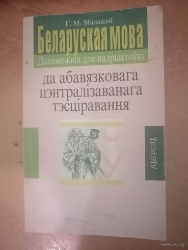 Беларуская мова дапаможник для падрыхтоукi да тэсцiрання 2004г
