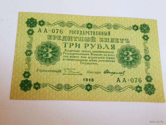 3 рубля. 1918. АА - 076.