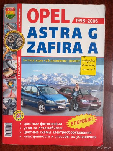 Инструкция Opel Astra Zafira